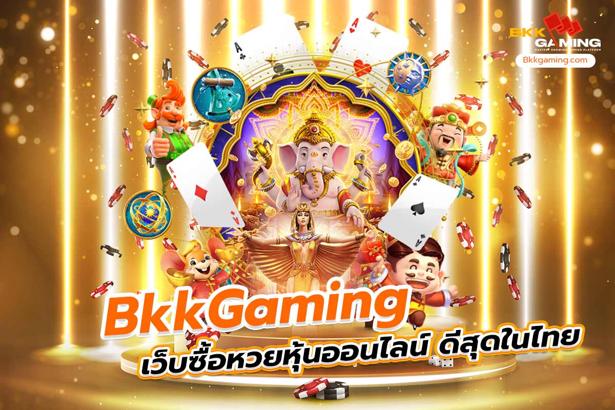 bkkgaming เว็บซื้อหวย หุ้น ออนไลน์ ดีสุดในไทย