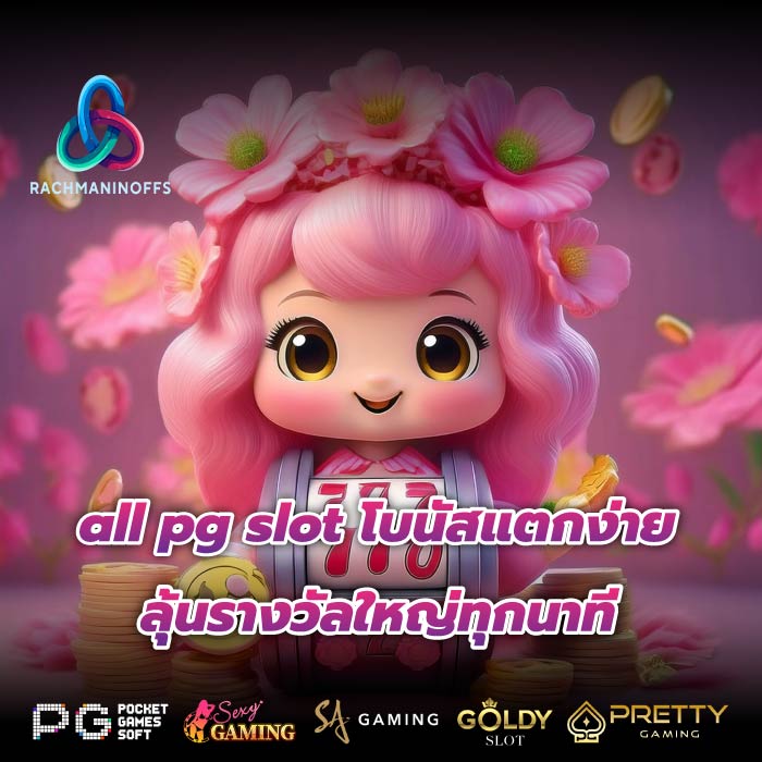 all pg slot โบนัสแตกง่าย ลุ้นรางวัลใหญ่ทุกนาที