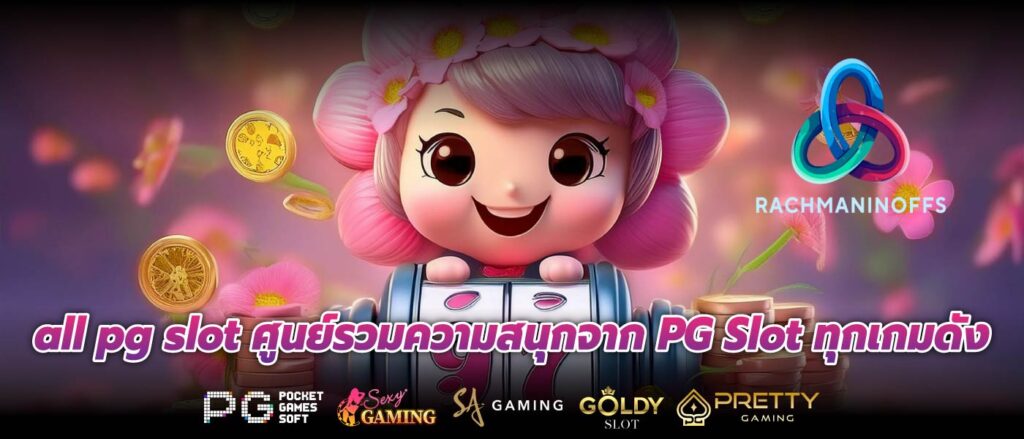 all pg slot ศูนย์รวมความสนุกจาก PG Slot ทุกเกมดัง