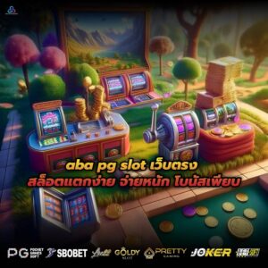 aba pg slot เว็บตรง สล็อตแตกง่าย จ่ายหนัก โบนัสเพียบ