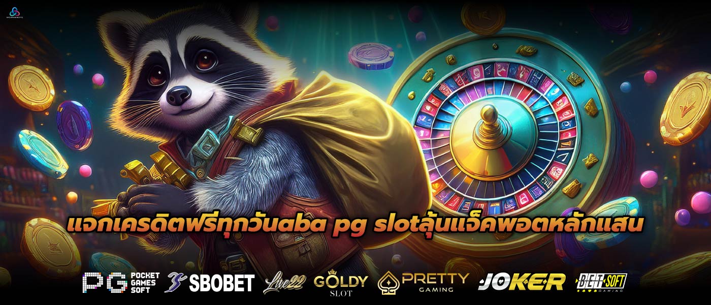 แจกเครดิตฟรีทุกวันaba pg slotลุ้นแจ็คพอตหลักแสน