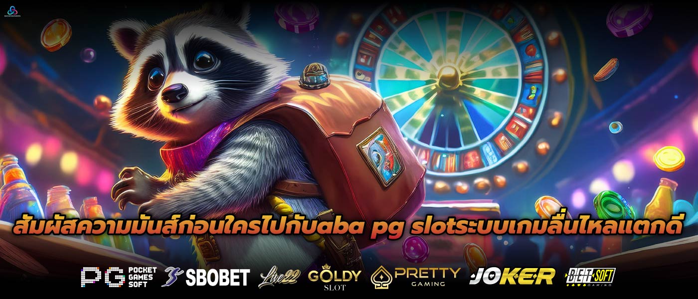 สัมผัสความมันส์ก่อนใครไปกับaba pg slotระบบเกมลื่นไหลแตกดี